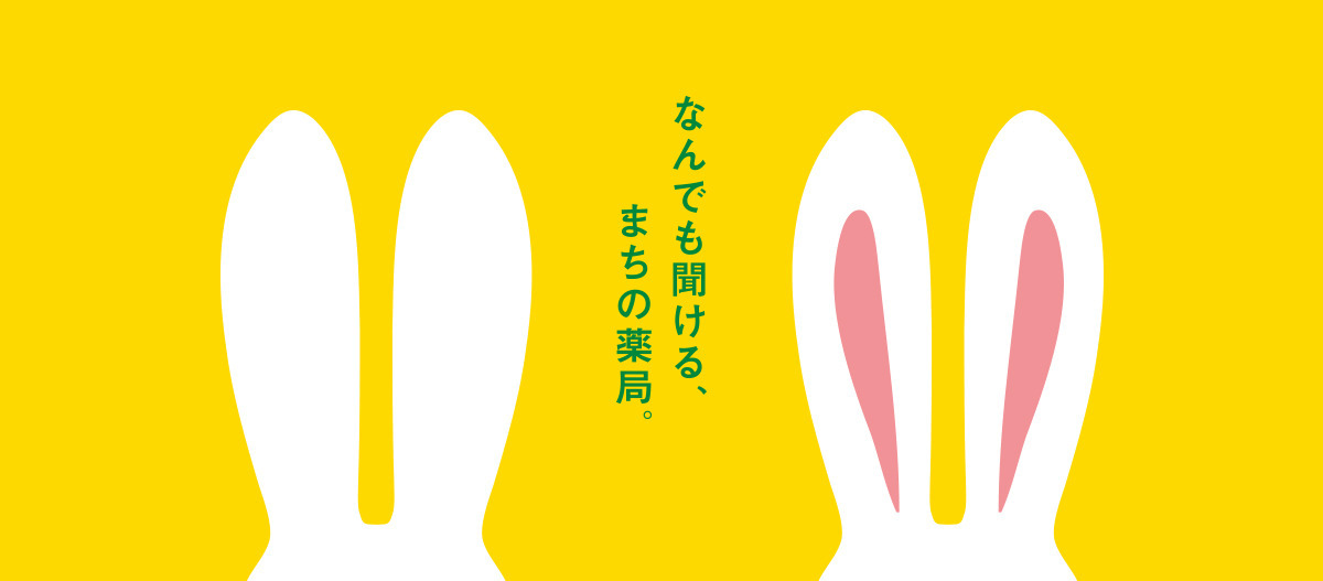 うさぎ薬局島崎店（調剤事務の求人）の写真5枚目：