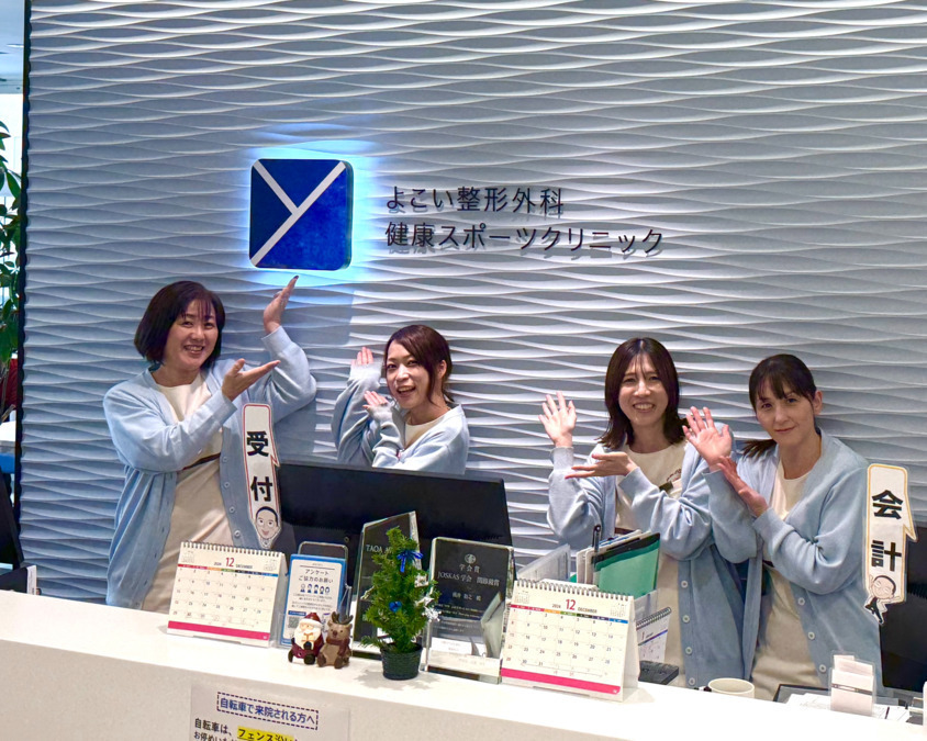 よこい整形外科　健康スポーツクリニックの写真