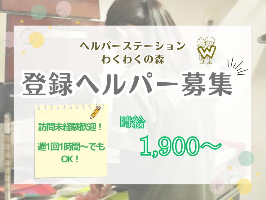 ヘルパーステーション わくわくの森 登川の写真