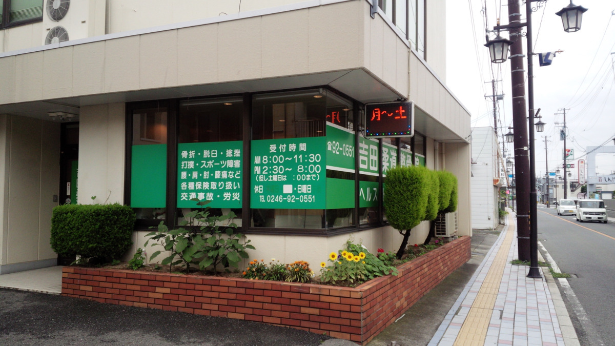 吉田柔道整骨院の写真