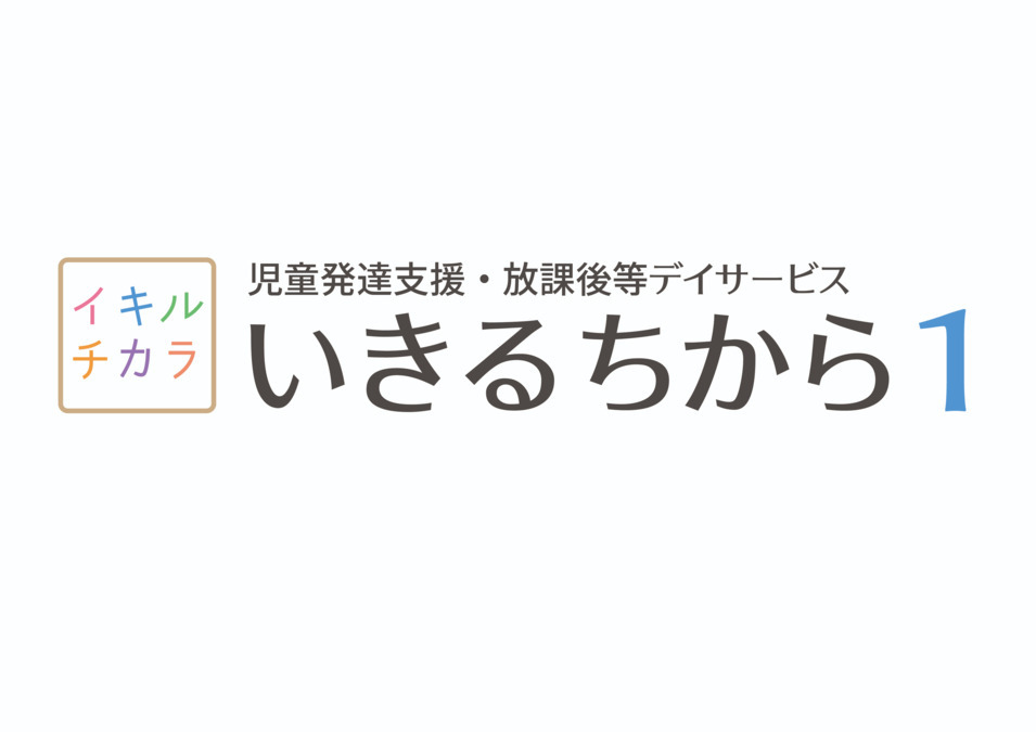 児童発達支援・放課後等デイサービス『いきるちから1』　（言語聴覚士の求人）の写真6枚目：