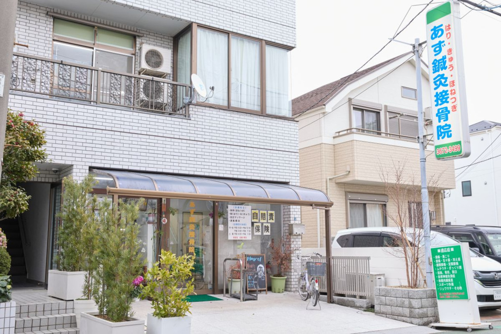あず鍼灸接骨院柴又院の写真