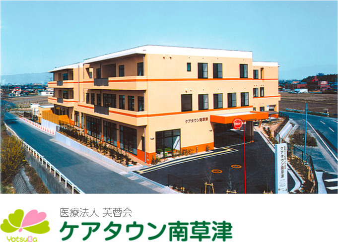 介護老人保健施設ケアタウン南草津の画像