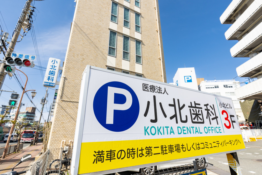 小北歯科の写真