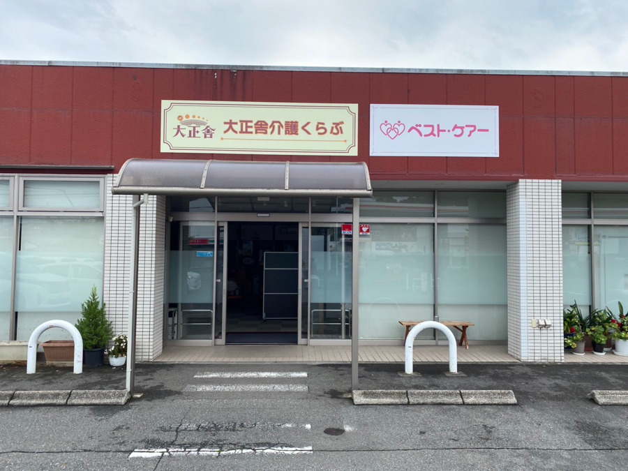 大正舎 介護くらぶの写真
