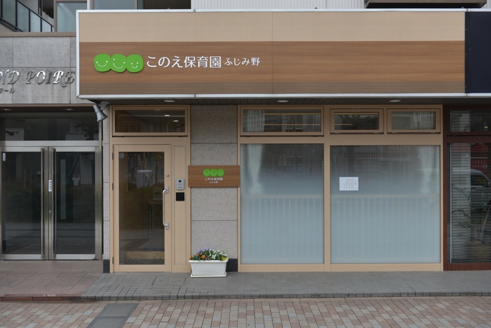 このえふじみ野小規模保育園(保育士の求人)の写真:ふじみ野小規模は駅から徒歩5分圏内。通勤にも便利です。