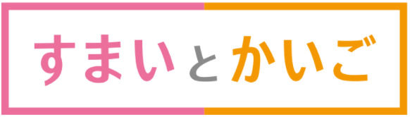 すまいとかいごの写真