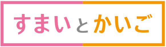 すまいとかいごの写真1枚目：