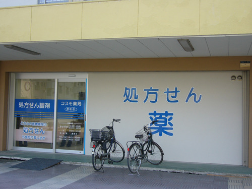 コスモ薬局若松店の写真