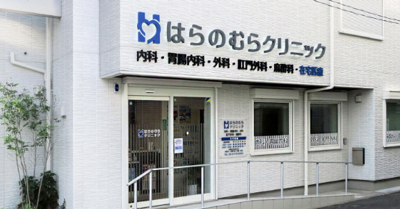 はらのむらクリニックの写真