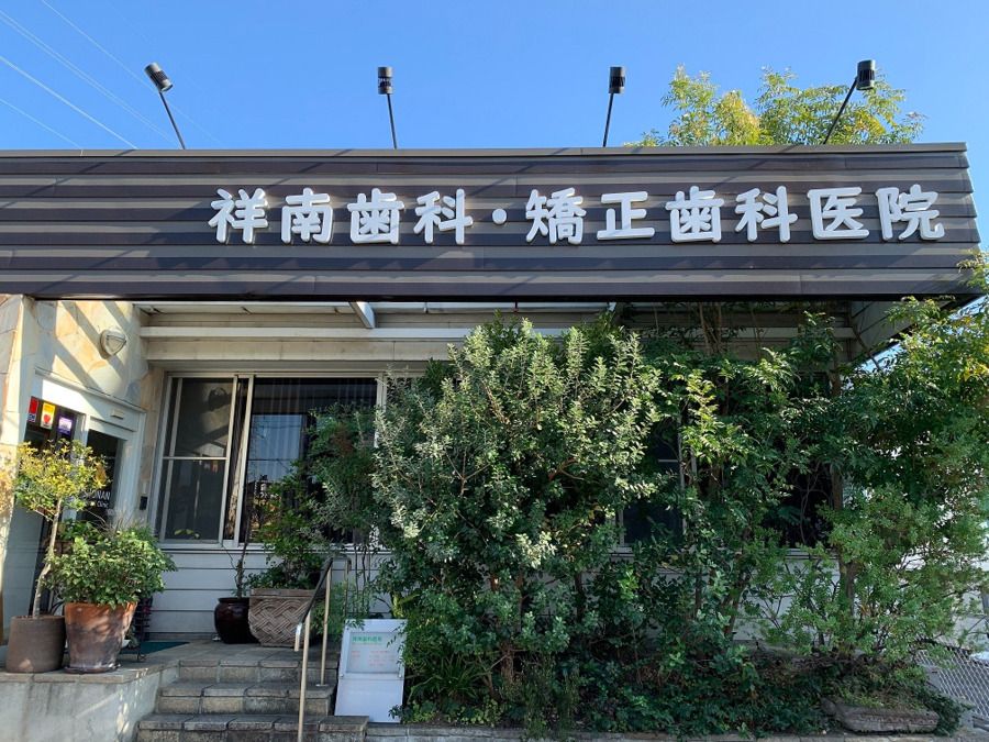 祥南歯科・矯正歯科医院（歯科衛生士の求人）の写真2枚目：