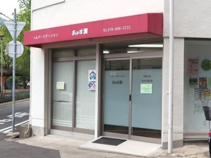 ヘルパーステーションあぁす灘(介護職/ヘルパーの求人)の写真:
