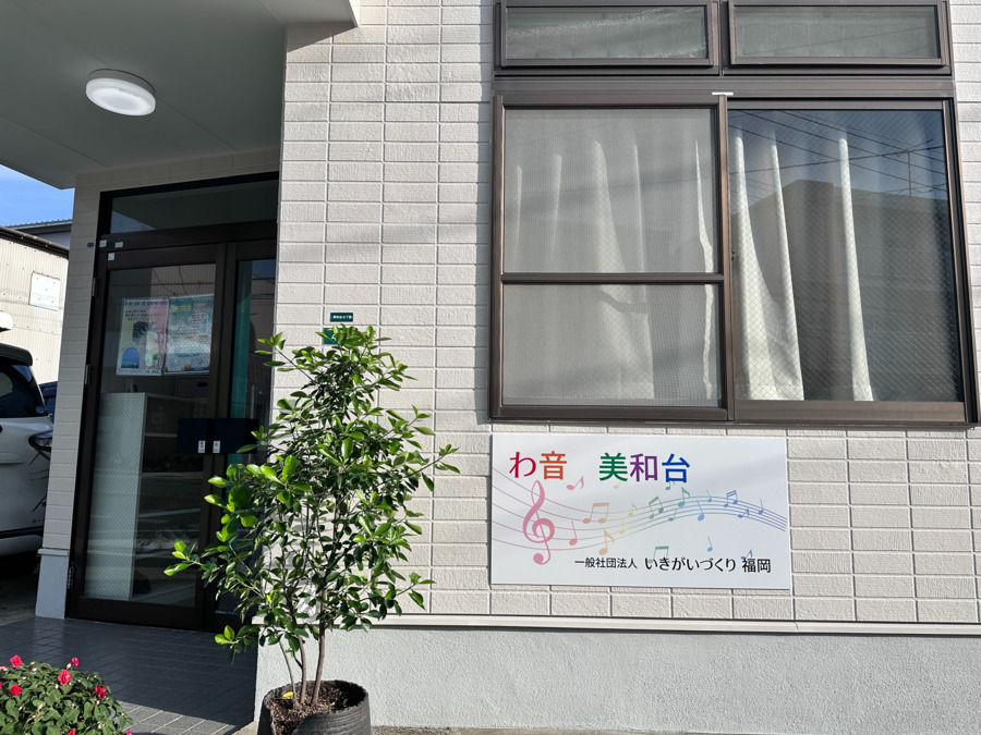 デイサービスセンター わ音 美和台（生活相談員の求人）の写真2枚目：玄関。令和６年５月１日OPENです。