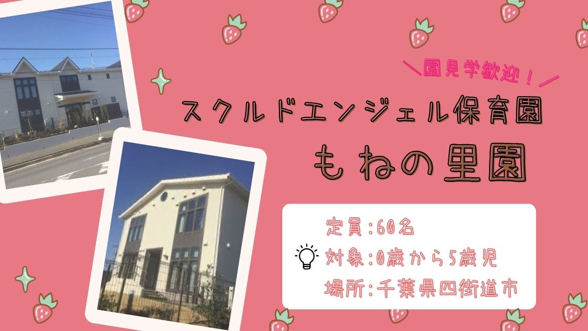 スクルドエンジェル保育園もねの里園（保育士の求人）の写真15枚目：