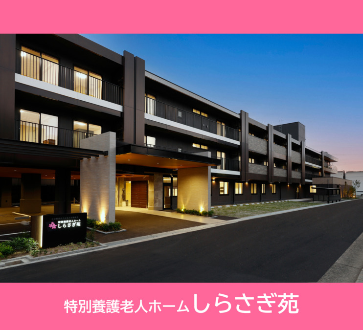 特別養護老人ホーム　しらさぎ苑の写真