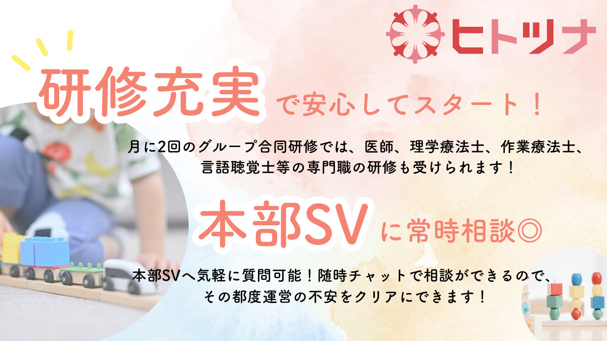 児童発達支援・放課後等デイサービス　ヒトツナ若松河田教室【2025年06月01日オープン】（児童指導員/指導員の求人）の写真2枚目：