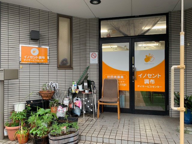 イノセント調布デイサービスセンターの写真