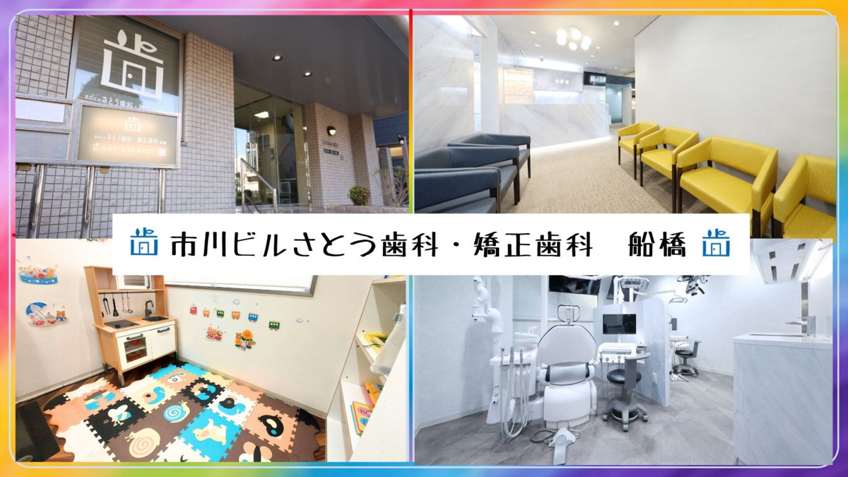 市川ビルさとう歯科・矯正歯科 船橋の写真