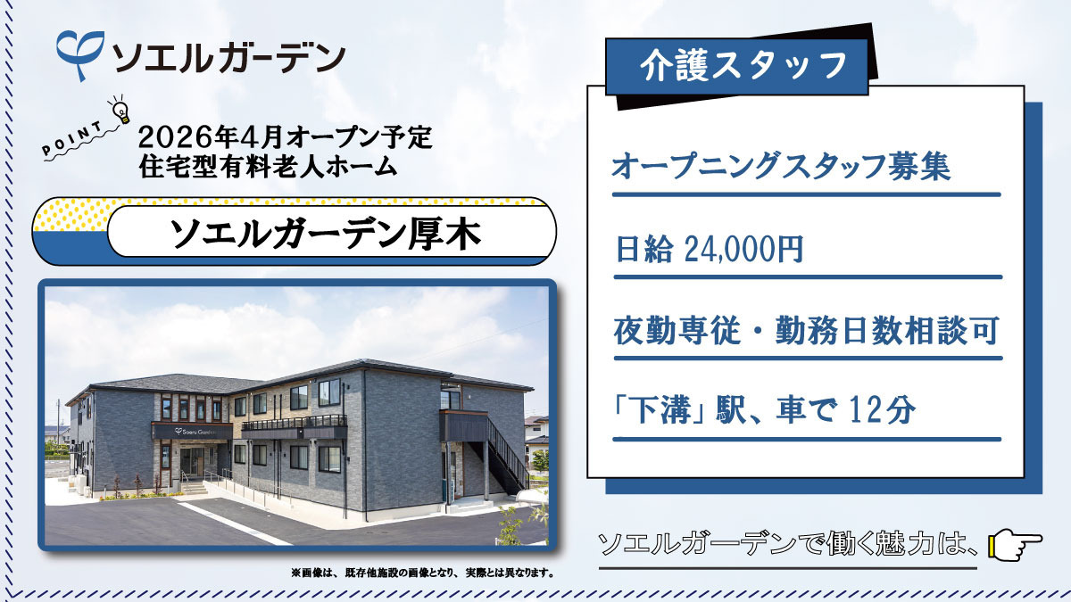住宅型有料老人ホーム ソエルガーデン厚木【2026年04月オープン予定】（介護職/ヘルパーの求人）の写真：