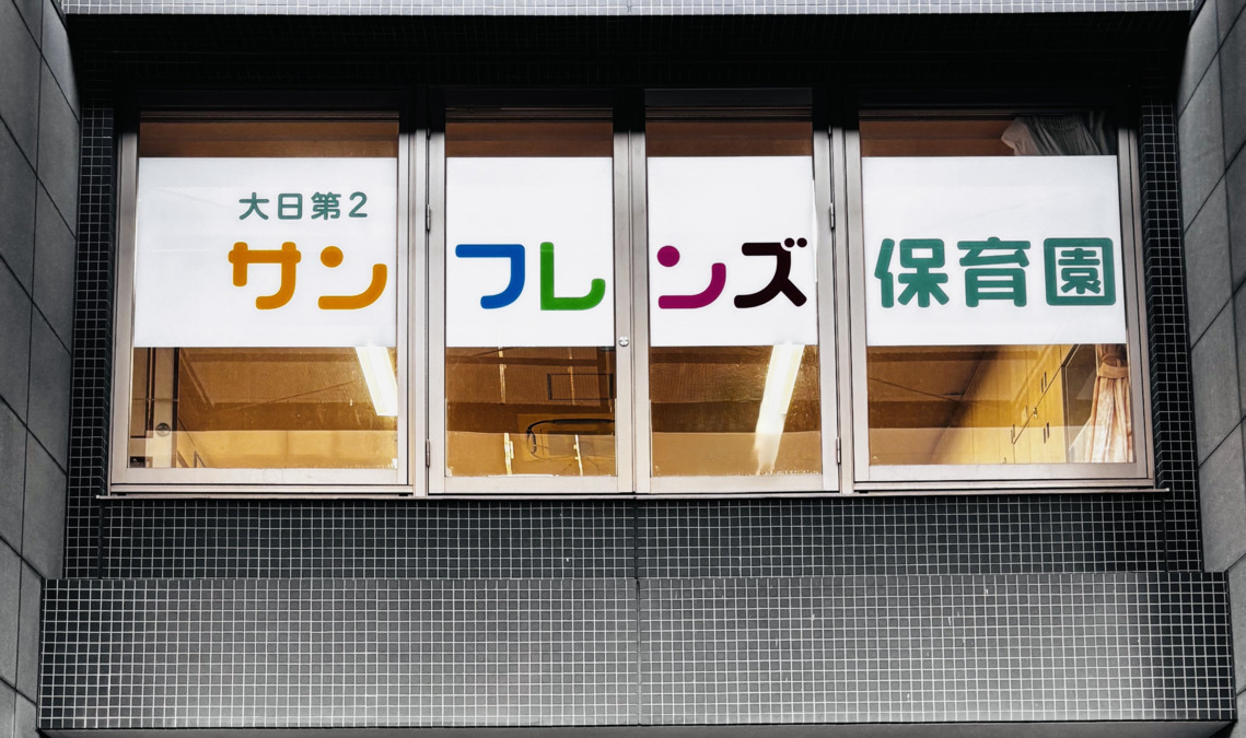 大日第二サンフレンズ保育園の写真