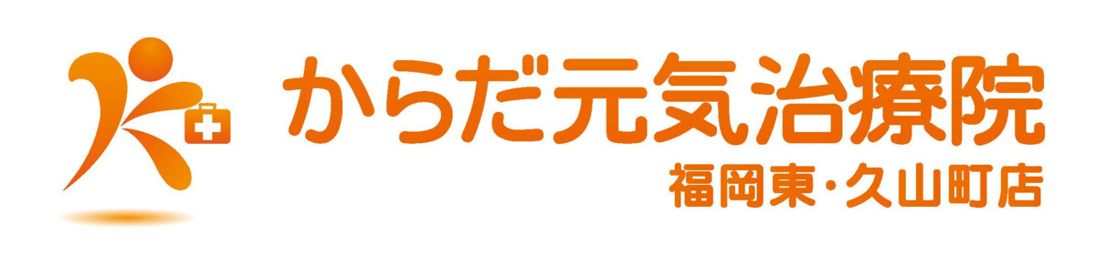からだ元気治療院　福岡東・久山町店の写真2枚目：
