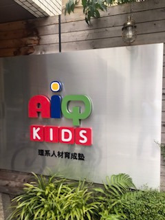 アイキューキッズ（児童発達支援管理責任者の求人）の写真2枚目：