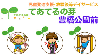 てあてるの芽 豊橋公園前の写真