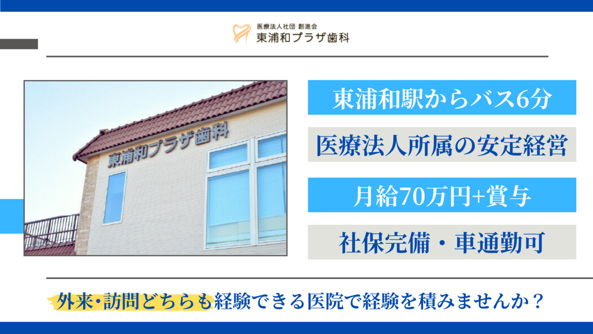 医療法人社団 創進会 東浦和プラザ歯科の写真