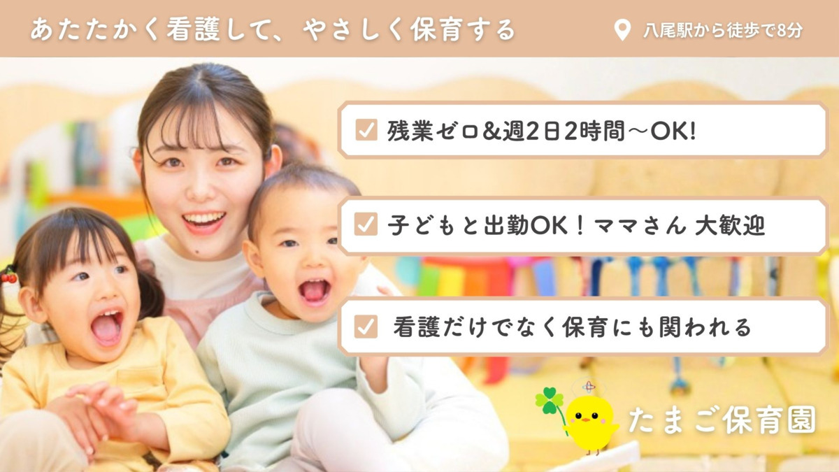 たまご保育園（看護師/准看護師の求人）の写真1枚目：