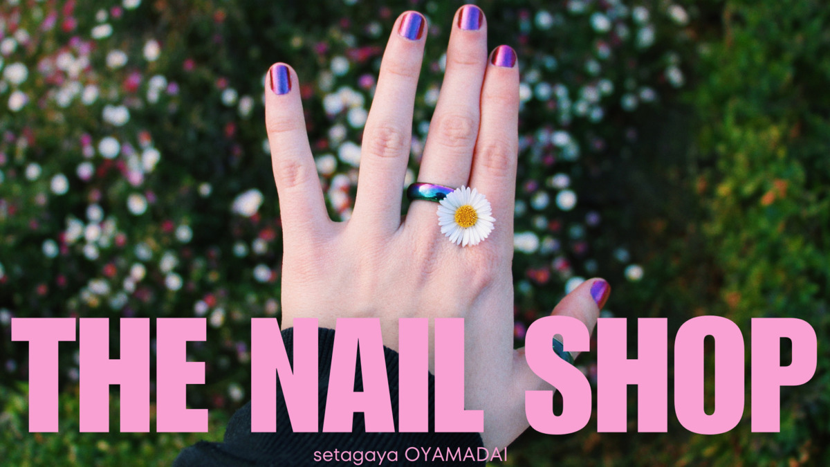 THE NAIL SHOP 尾山台（キャンアイドレッシー尾山台店）【2025年07月24日オープン】の写真10枚目：