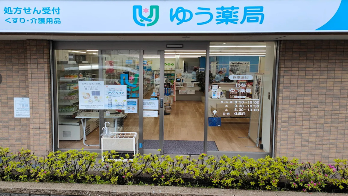 七条ゆう薬局の写真
