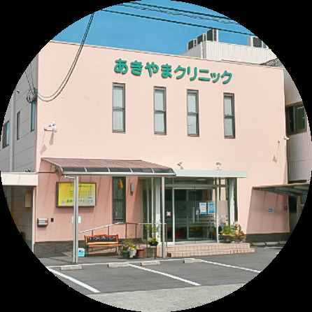 あきやまクリニックの写真