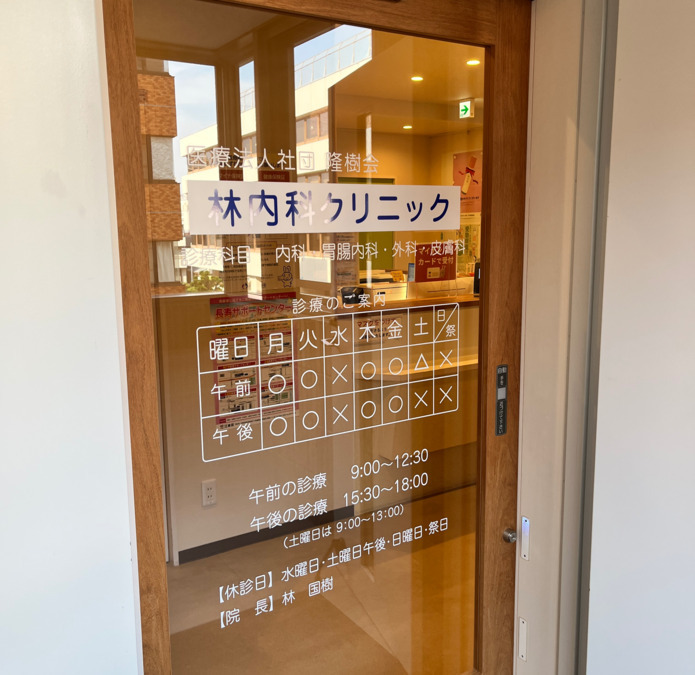 林内科クリニック（看護師/准看護師の求人）の写真2枚目：