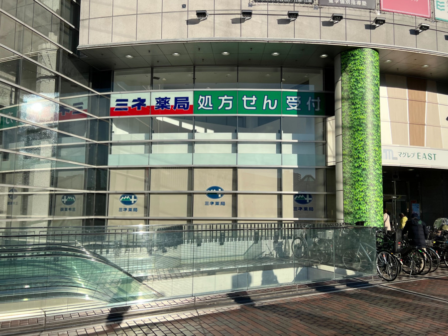 ミネ薬局 多摩センター店の写真