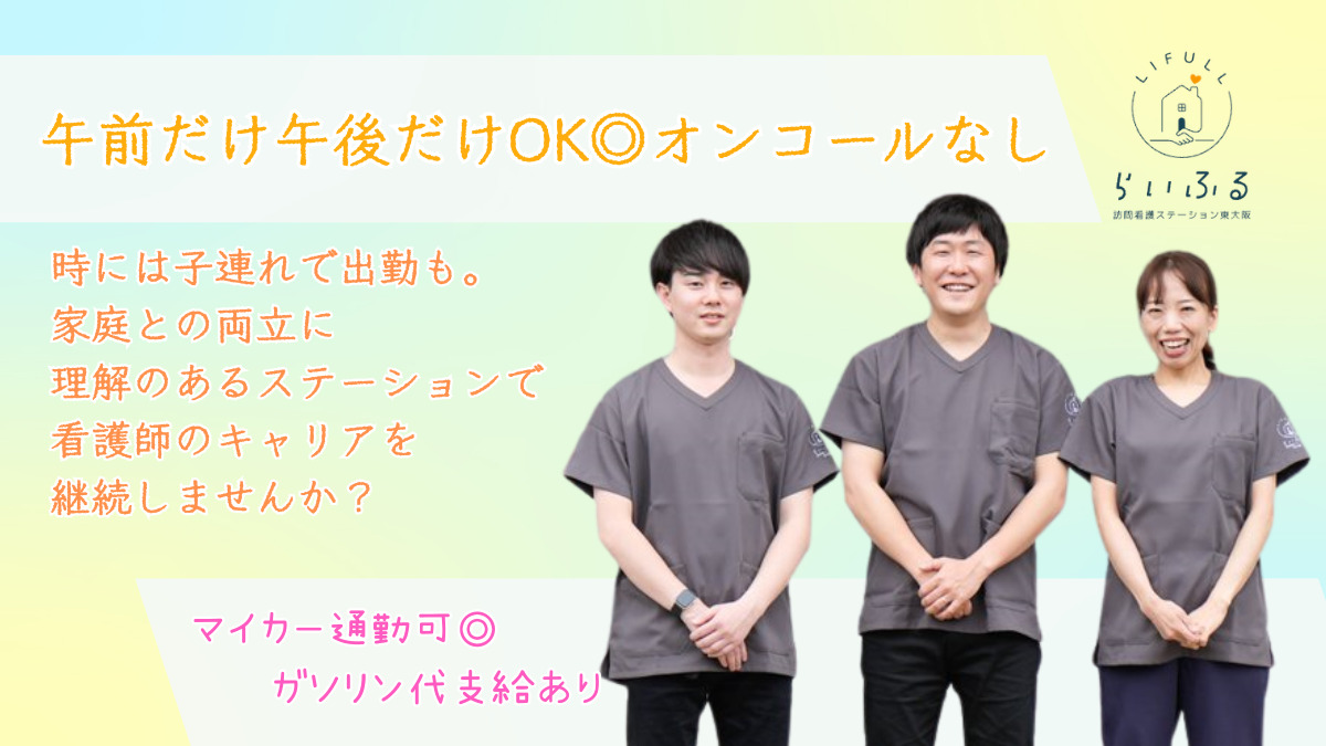 らいふる訪問看護ステーション東大阪の写真