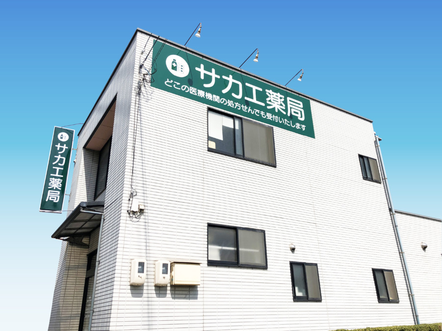 サカエ薬局　児島店の写真