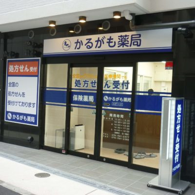 株式会社メディカルかるがも　かるがも薬局なぎつじ店の写真1枚目：
