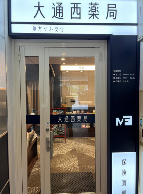 大通西薬局(薬剤師の求人)の写真2枚目: