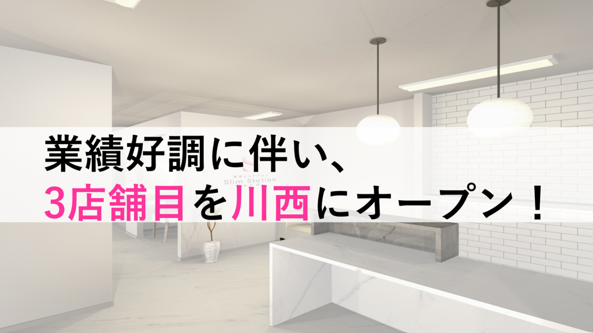 痩身専門店　Slim Station 川西市【2025年11月04日オープン予定】の写真2枚目：