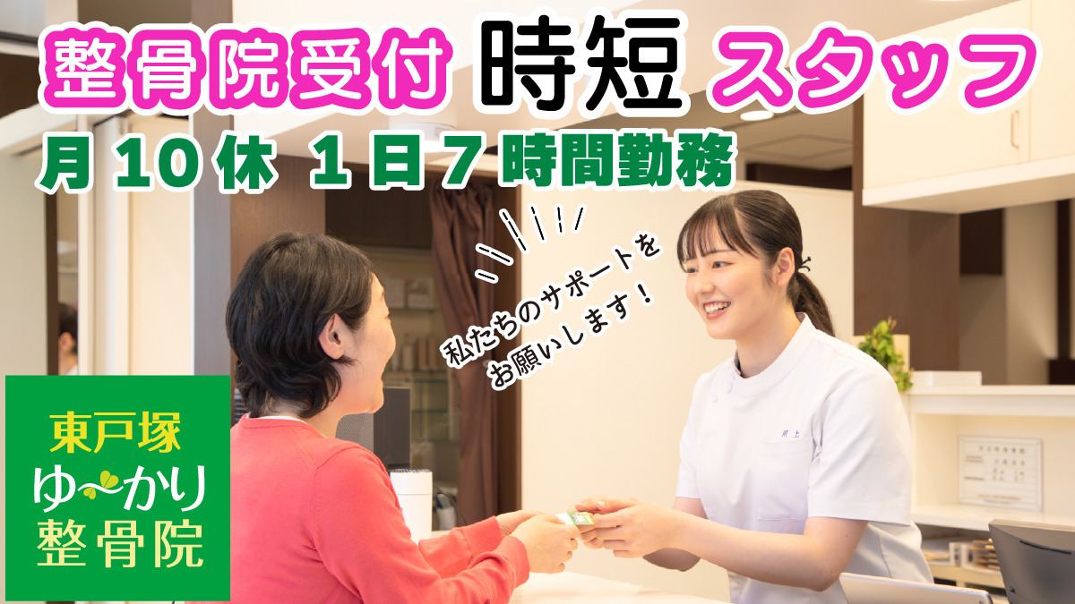 東戸塚ゆ〜かり整骨院の写真