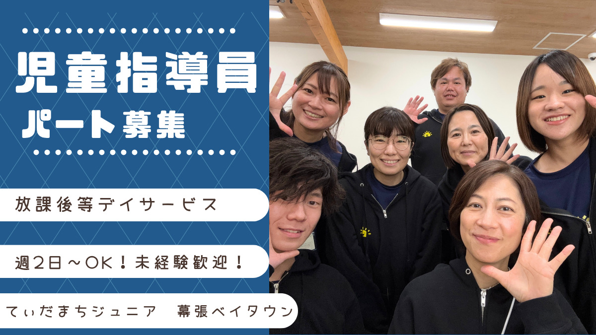 てぃだまちジュニア 幕張ベイタウンの写真