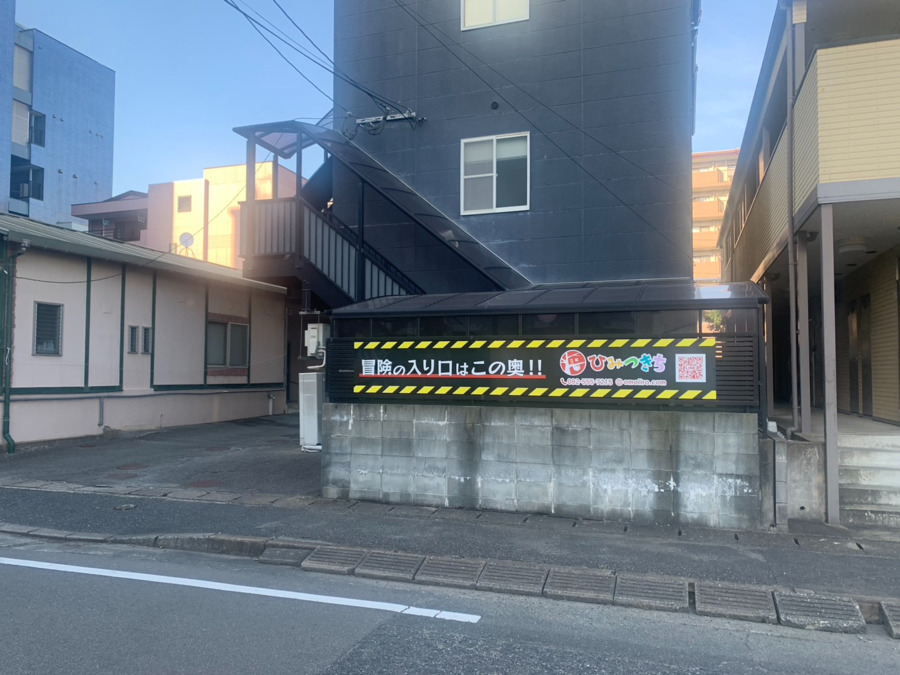 ひみつきち　那珂川教室（児童指導員/指導員の求人）の写真2枚目：中央学館の裏、ケア・エンジェルさんの隣に大きな看板！！