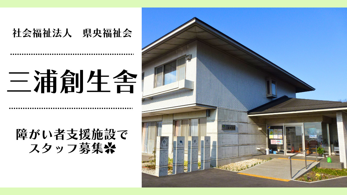 三浦創生舎(生活支援員の求人)の写真: