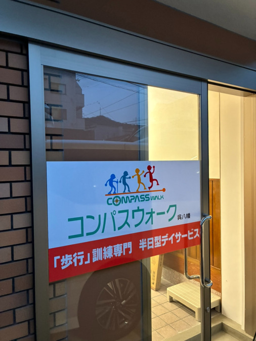 コンパスウォーク 呉八幡【2026年04月01日オープン予定】(作業療法士の求人)の写真10枚目: