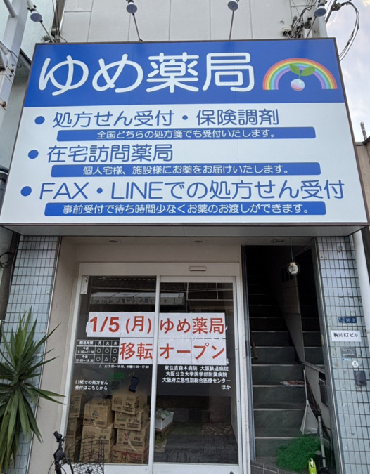 ゆめ薬局（薬剤師の求人）の写真：