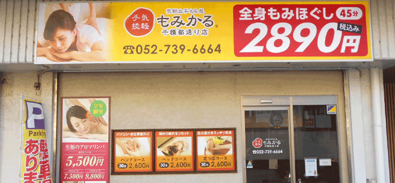 もみかる千種都通り店の写真