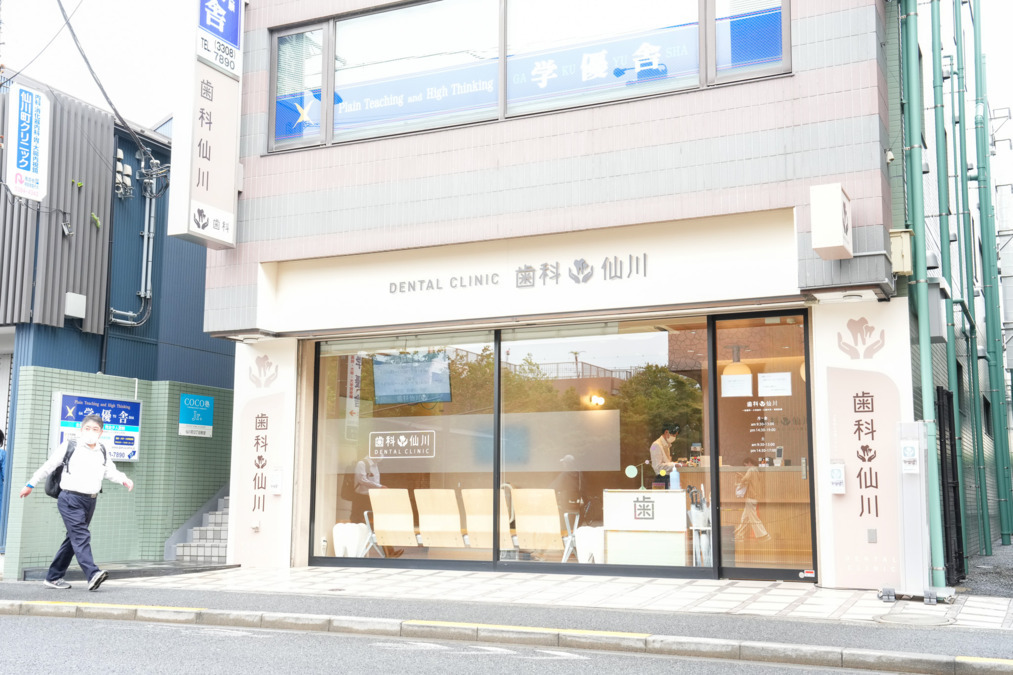 歯科仙川(歯科衛生士の求人)の写真4枚目: