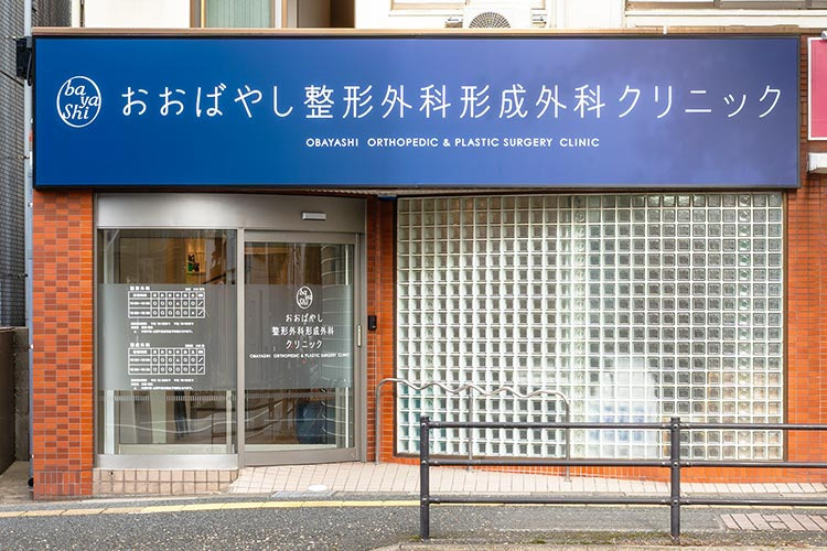 おおばやし整形外科形成外科クリニック（理学療法士の求人）の写真：