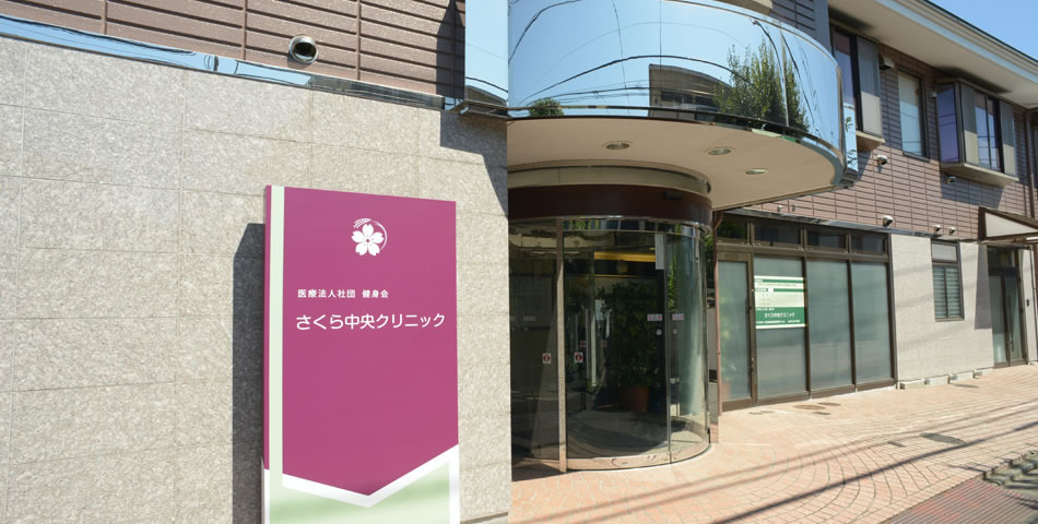 さくら中央クリニック(看護師/准看護師の求人)の写真2枚目: