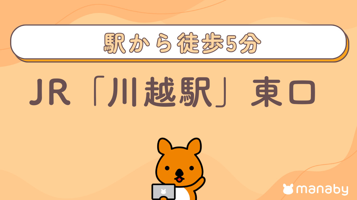 manaby 川越事業所【2025年12月01日オープン予定】（サービス管理責任者の求人）の写真4枚目：川越駅東口から徒歩5分で通勤も楽々！